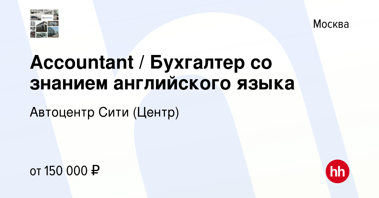 Вакансия Accountant / Бухгалтер со знанием английского языка в Москве,  работа в компании Автоцентр Сити (Центр) (вакансия в архиве c 29 сентября  2022)