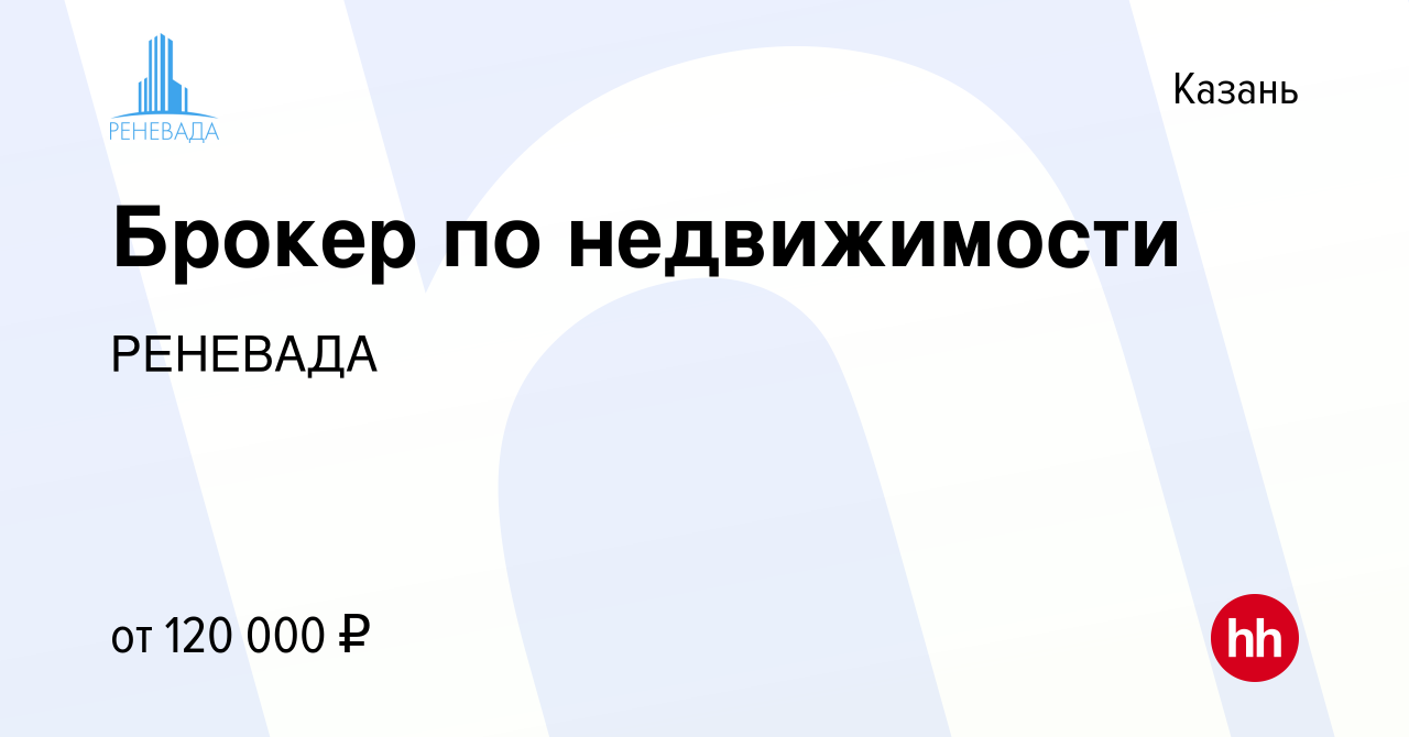 Вакансия Брокер по недвижимости в Казани, работа в компании РЕНЕВАДА  (вакансия в архиве c 30 сентября 2022)