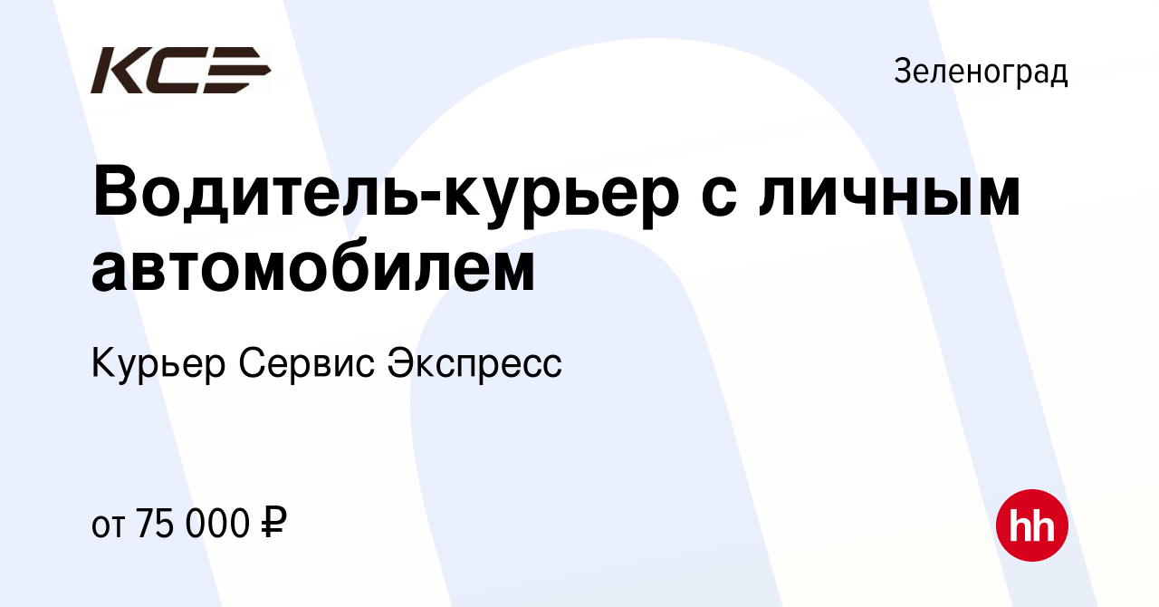 Вакансия Водитель-курьер с личным автомобилем в Зеленограде, работа в  компании Курьер Сервис Экспресс (вакансия в архиве c 21 сентября 2022)