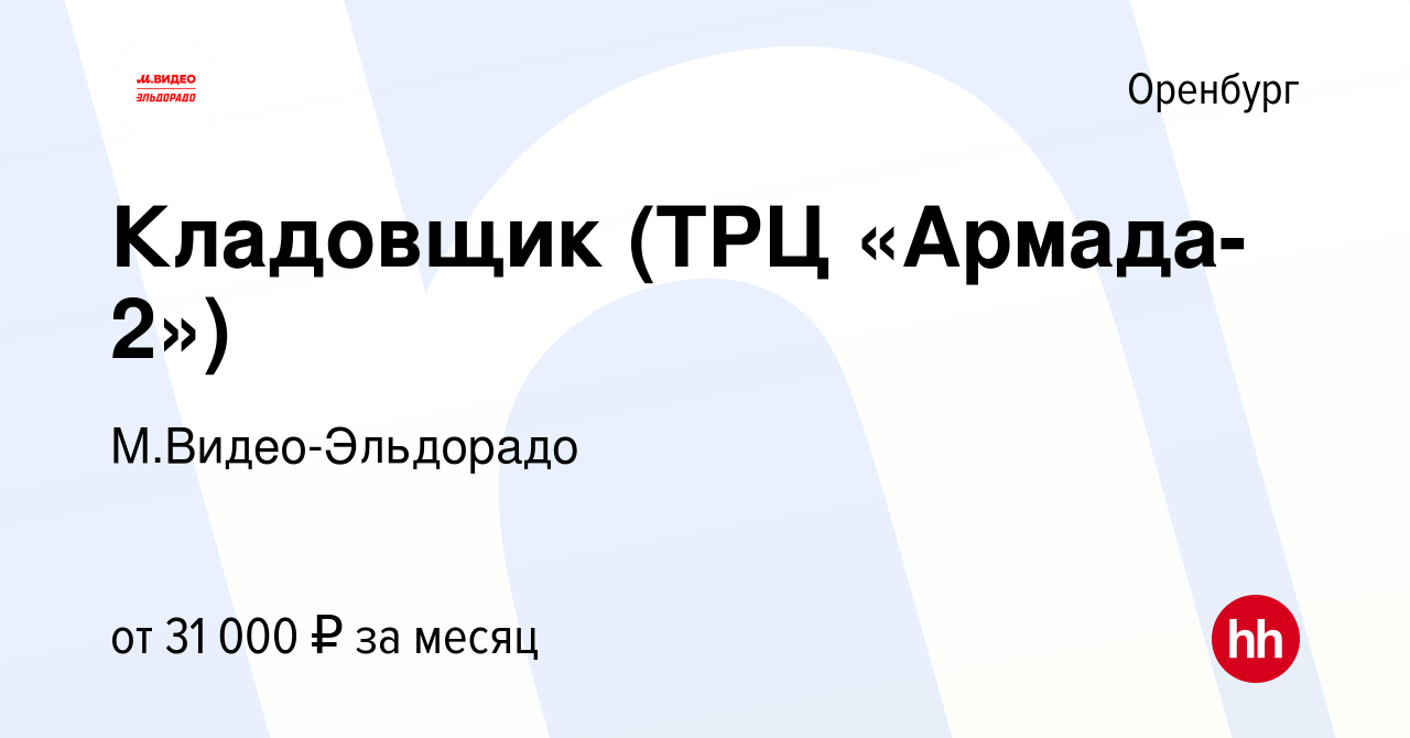 Вакансия Кладовщик (ТРЦ «Армада-2») в Оренбурге, работа в компании  М.Видео-Эльдорадо (вакансия в архиве c 13 октября 2022)