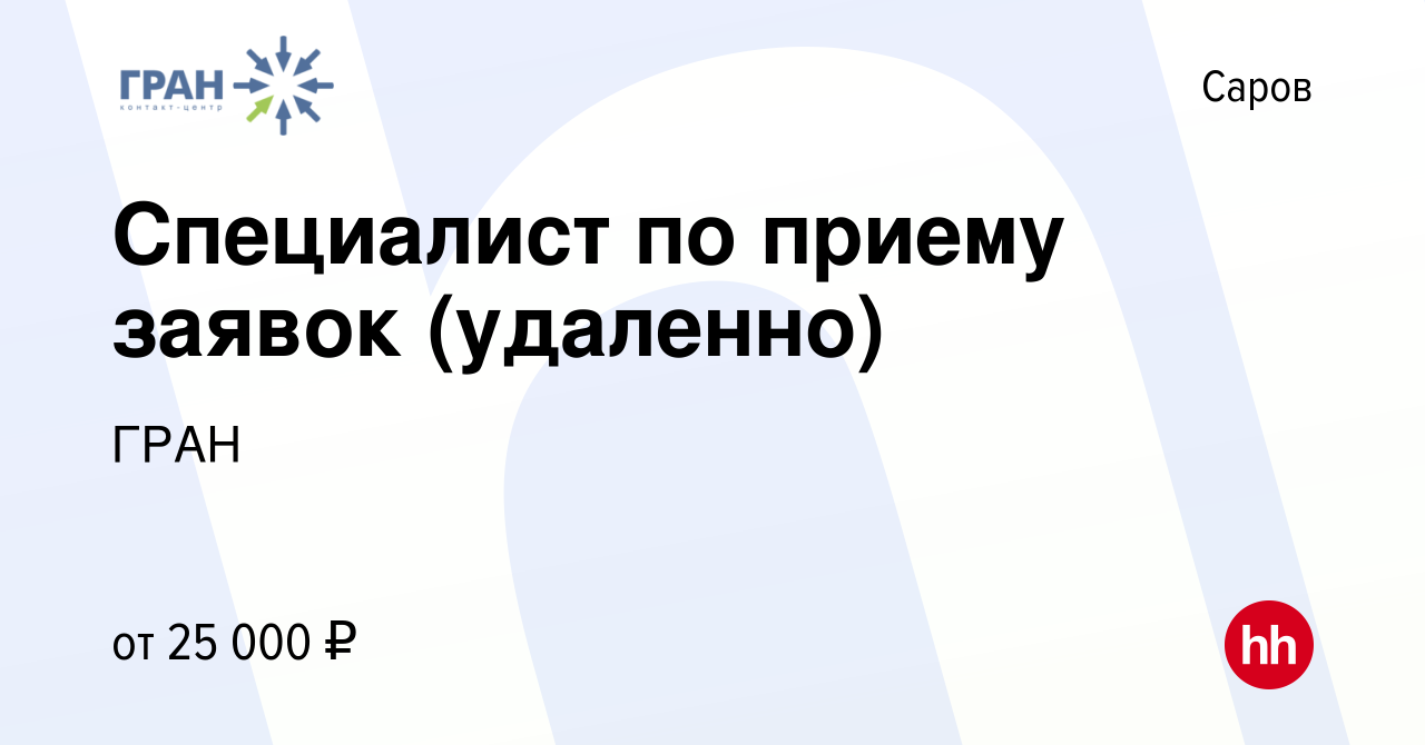 Вакансия Специалист по приему заявок (удаленно) в Сарове, работа в компании  ГРАН (вакансия в архиве c 6 сентября 2022)