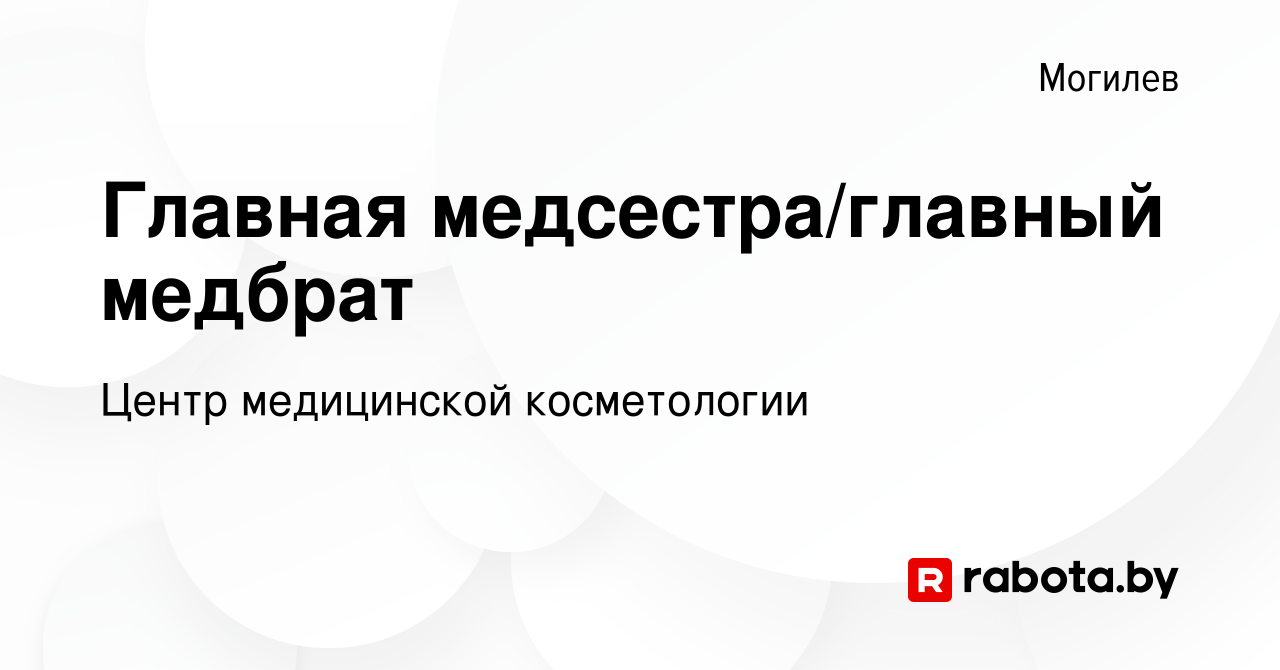 Вакансия Главная медсестра/главный медбрат в Могилеве, работа в компании  Центр медицинской косметологии (вакансия в архиве c 30 сентября 2022)