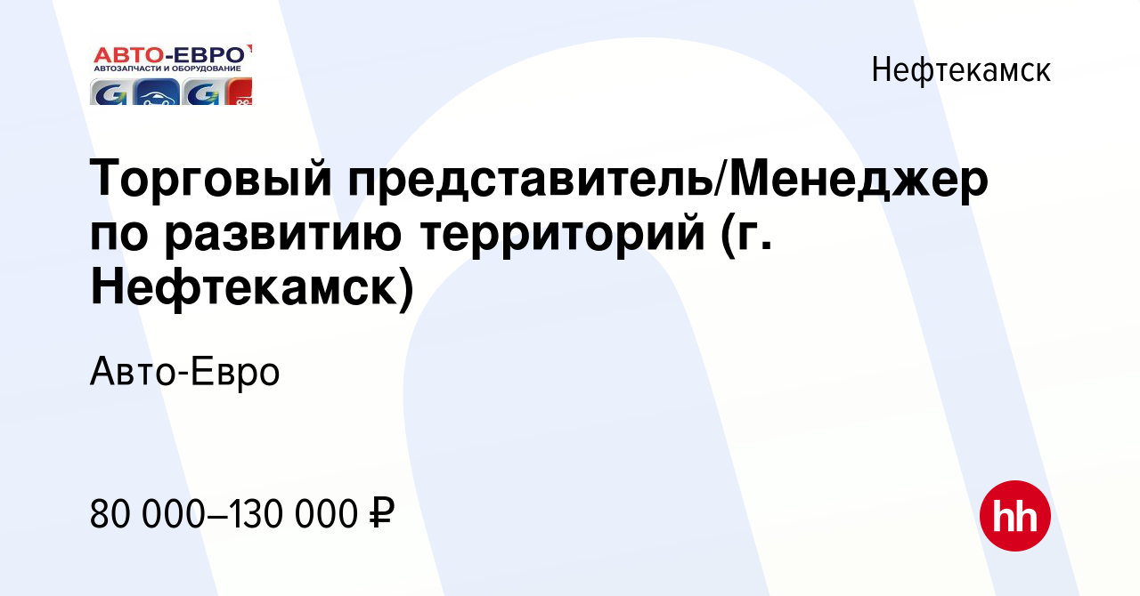 Вакансия Торговый представитель/Менеджер по развитию территорий (г.  Нефтекамск) в Нефтекамске, работа в компании Авто-Евро (вакансия в архиве c  3 ноября 2022)