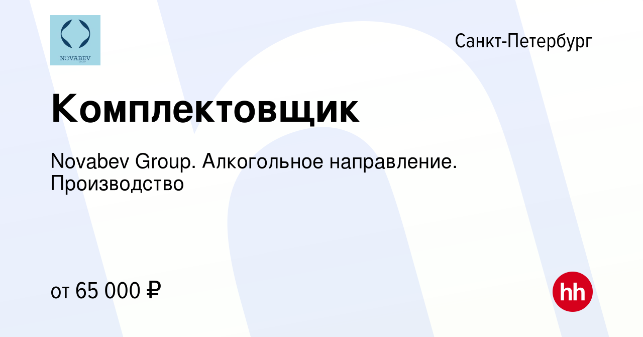 Вакансия Комплектовщик в Санкт-Петербурге, работа в компании Novabev Group.  Алкогольное направление. Производство (вакансия в архиве c 30 октября 2022)