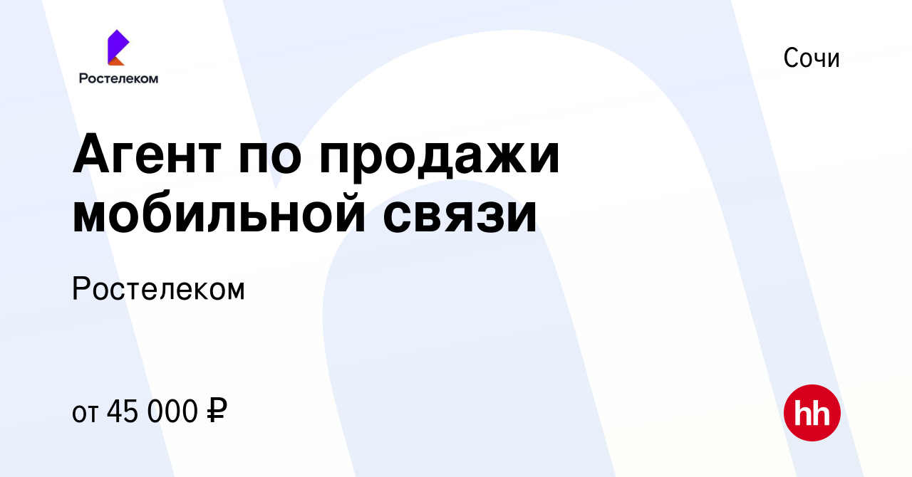 Вакансия Агент по продажи мобильной связи в Сочи, работа в компании  Ростелеком (вакансия в архиве c 2 ноября 2022)