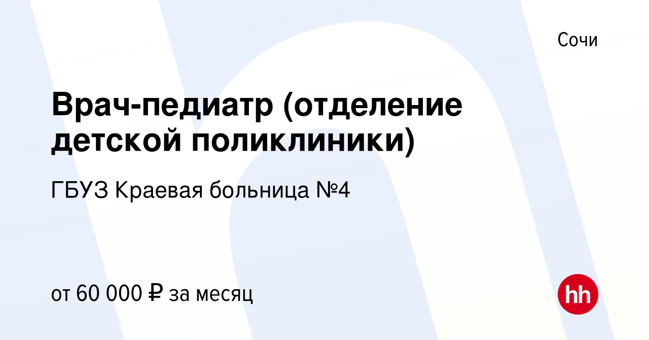 Вакансия Врач-педиатр (отделение детской поликлиники) в Сочи, работа в  компании ГБУЗ Краевая больница №4 (вакансия в архиве c 7 марта 2023)