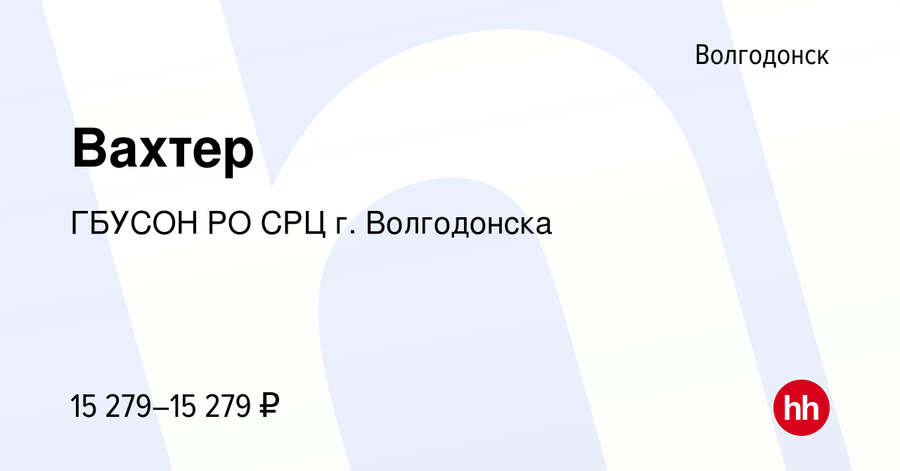 Вакансия Вахтер в Волгодонске, работа в компании ГБУСОН РО СРЦ г.  Волгодонска (вакансия в архиве c 7 сентября 2022)