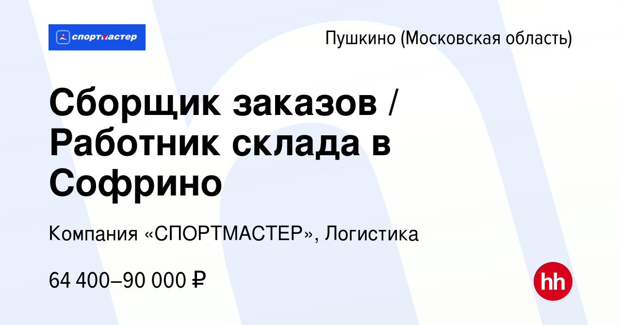 Вакансия Сборщик заказов / Работник склада в Софрино в Пушкино (Московская  область) , работа в компании Компания «СПОРТМАСТЕР», Логистика