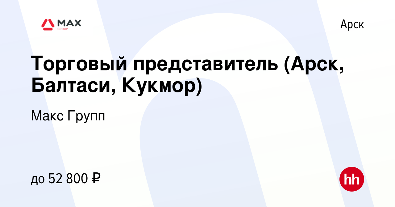 Вакансия Торговый представитель (Арск, Балтаси, Кукмор) в Арске, работа в  компании Макс Групп (вакансия в архиве c 30 сентября 2022)