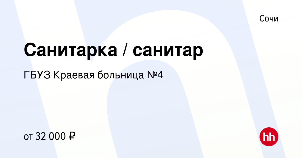 Вакансия Санитарка / санитар в Сочи, работа в компании ГБУЗ Краевая больница  №4