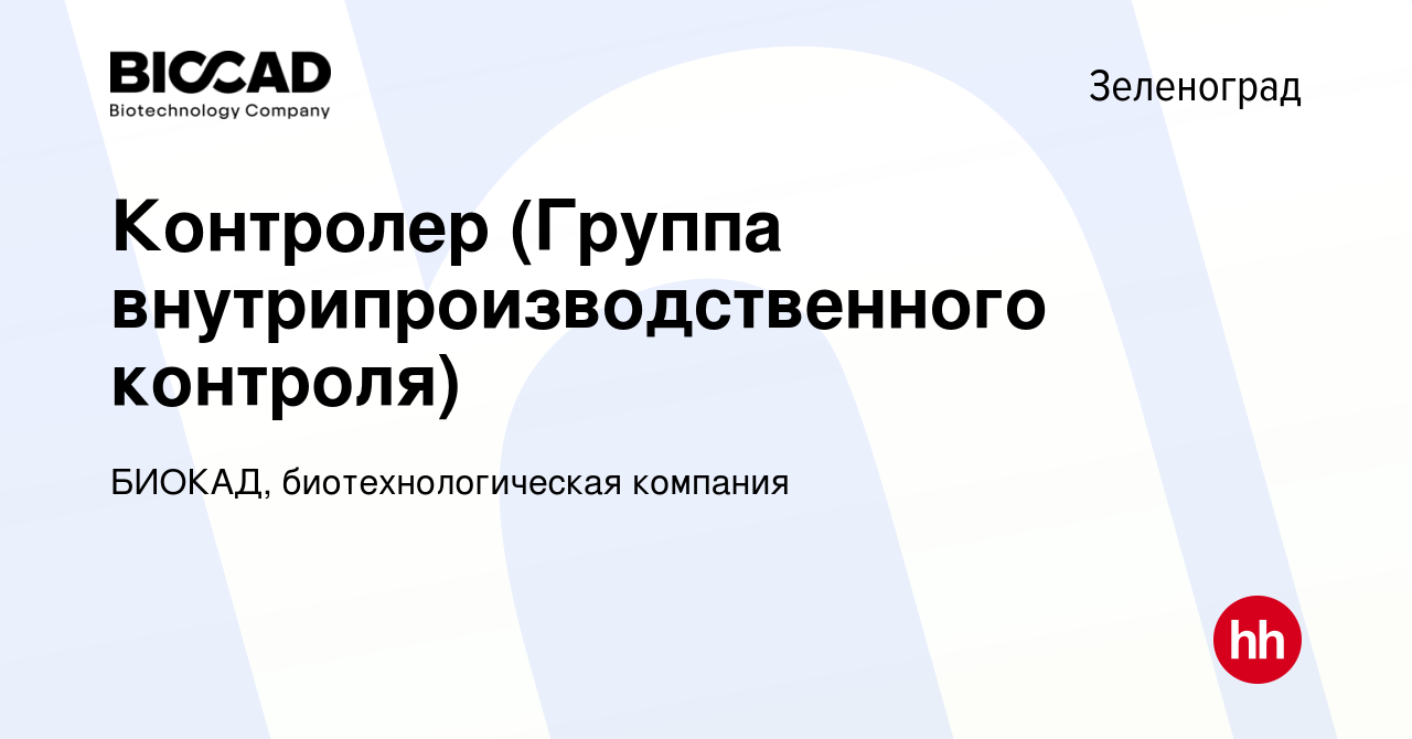 Вакансия Контролер (Группа внутрипроизводственного контроля) в Зеленограде,  работа в компании БИОКАД, биотехнологическая компания (вакансия в архиве c  26 апреля 2024)