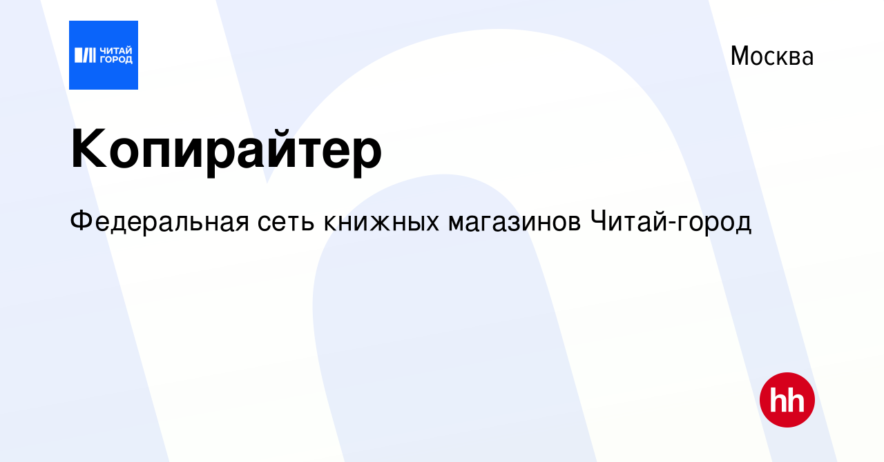 Вакансия Копирайтер в Москве, работа в компании Федеральная сеть книжных  магазинов Читай-город (вакансия в архиве c 27 октября 2022)