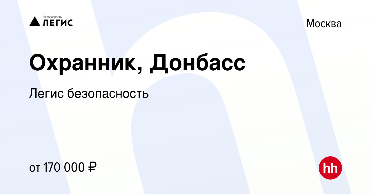 Вакансия Охранник, Донбасс в Москве, работа в компании Легис безопасность  (вакансия в архиве c 12 сентября 2022)