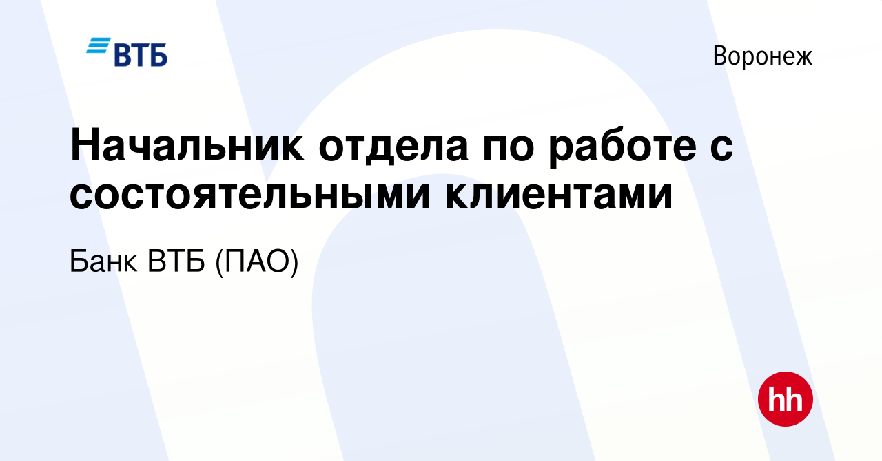 Вакансия Начальник отдела по работе с состоятельными клиентами в Воронеже,  работа в компании Банк ВТБ (ПАО) (вакансия в архиве c 11 октября 2022)