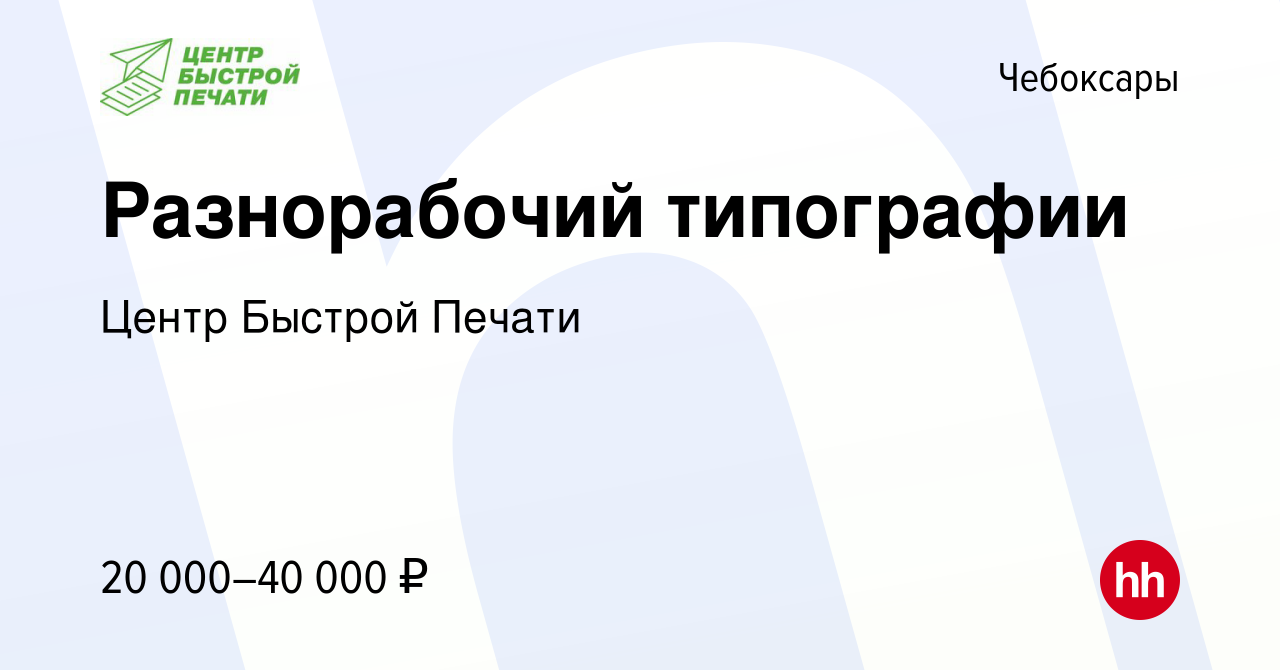 Вакансия Разнорабочий типографии в Чебоксарах, работа в компании Центр  Быстрой Печати (вакансия в архиве c 30 сентября 2022)