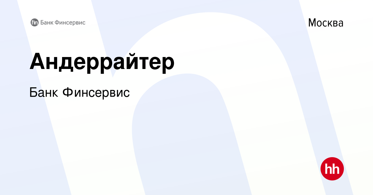 Вакансия Андеррайтер в Москве, работа в компании Банк Финсервис (вакансия в  архиве c 29 сентября 2022)