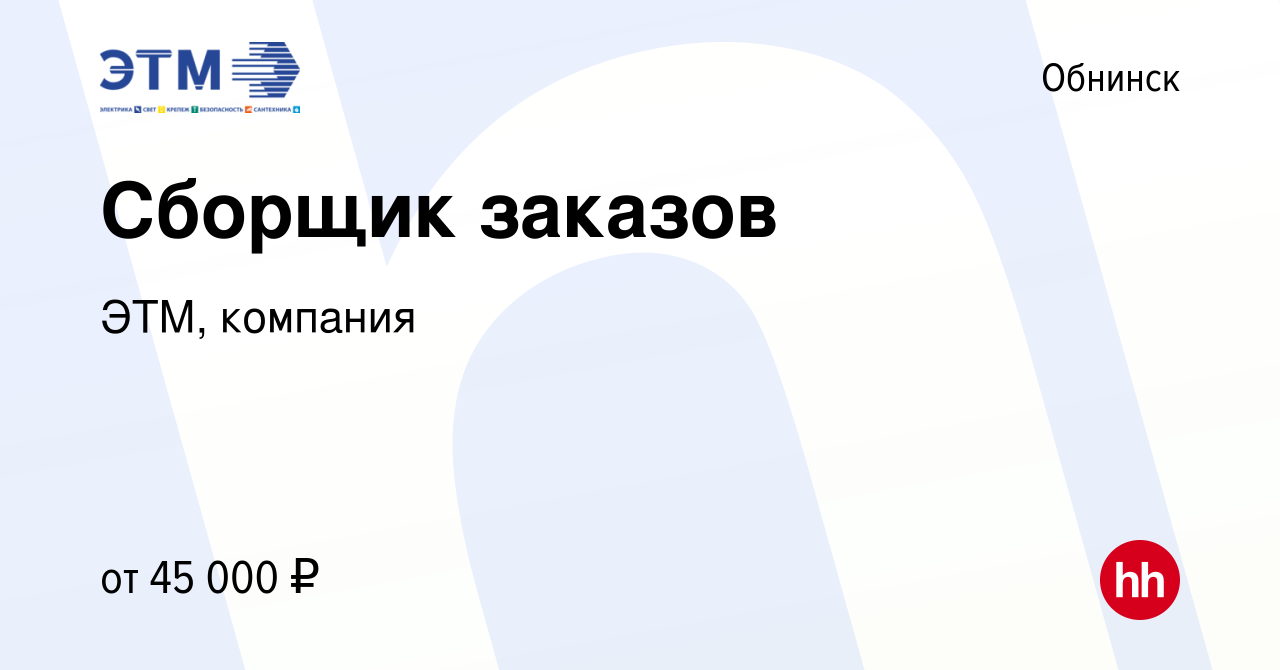 Вакансия Сборщик заказов в Обнинске, работа в компании ЭТМ, компания  (вакансия в архиве c 30 сентября 2022)