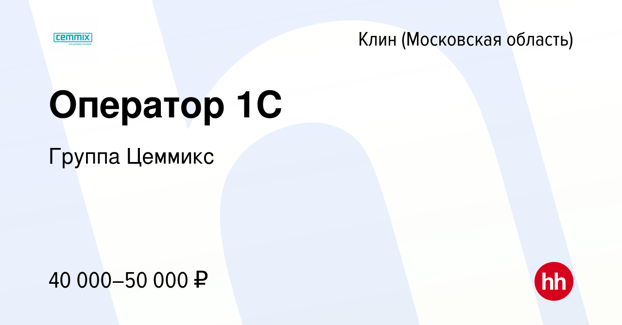 Вакансия Оператор 1С в Клину, работа в компании Группа Цеммикс (вакансия в  архиве c 30 сентября 2022)