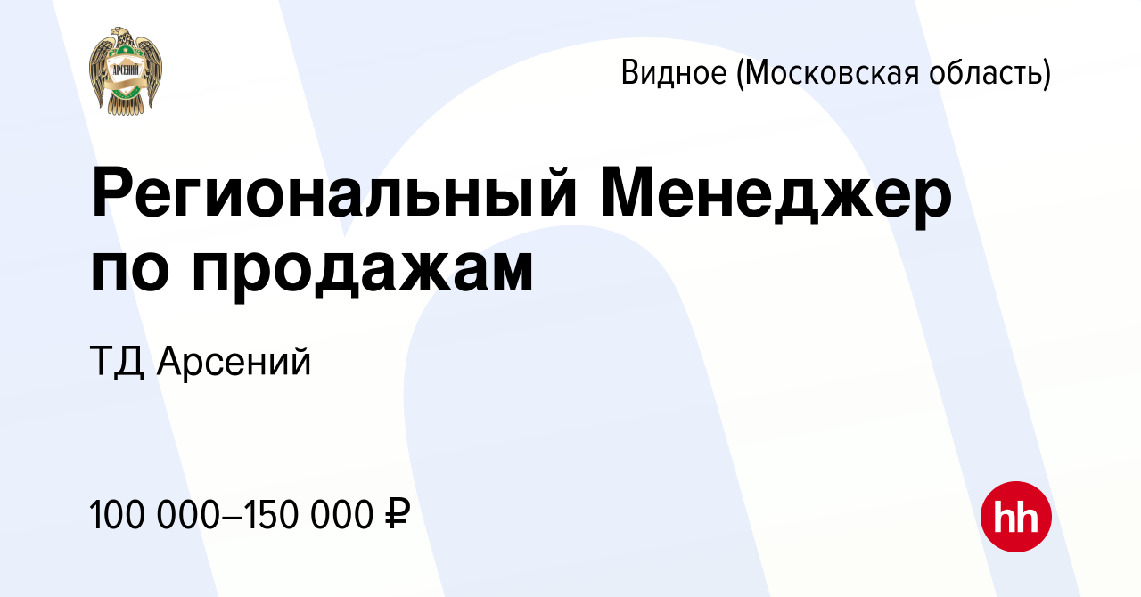 Вакансия Региональный Менеджер по продажам в Видном, работа в компании ТД  Арсений (вакансия в архиве c 30 сентября 2022)