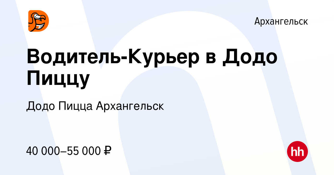 Вакансия Водитель-Курьер в Додо Пиццу в Архангельске, работа в компании Додо  Пицца Архангельск (вакансия в архиве c 30 сентября 2022)