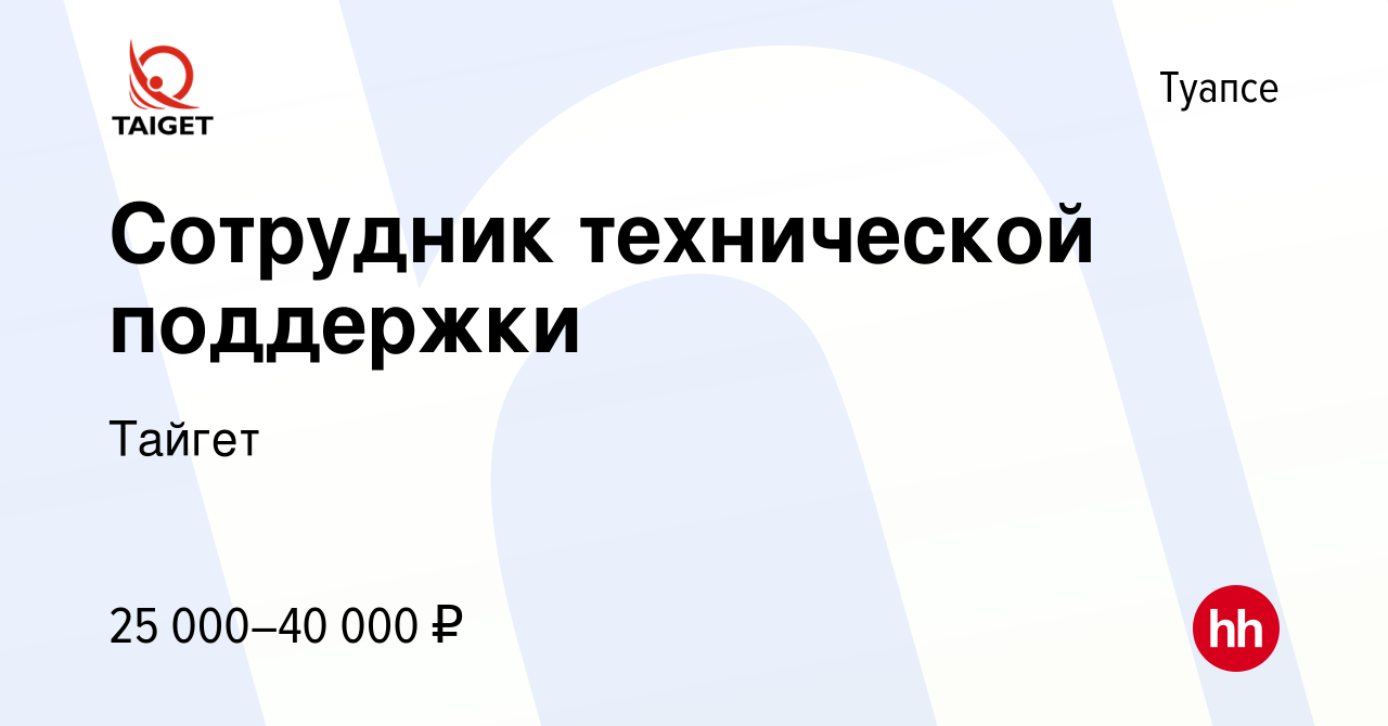 Вакансия Сотрудник технической поддержки в Туапсе, работа в компании Тайгет  (вакансия в архиве c 30 сентября 2022)