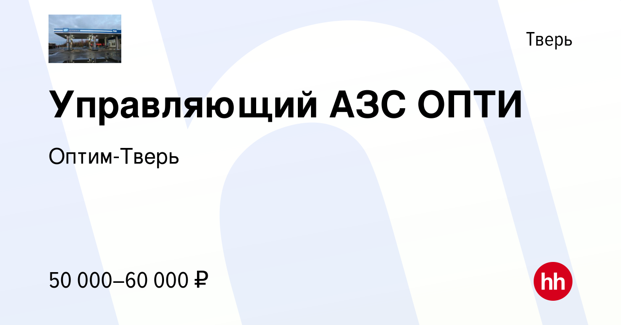 Вакансия Управляющий АЗС ОПТИ в Твери, работа в компании Оптим-Тверь  (вакансия в архиве c 9 сентября 2022)