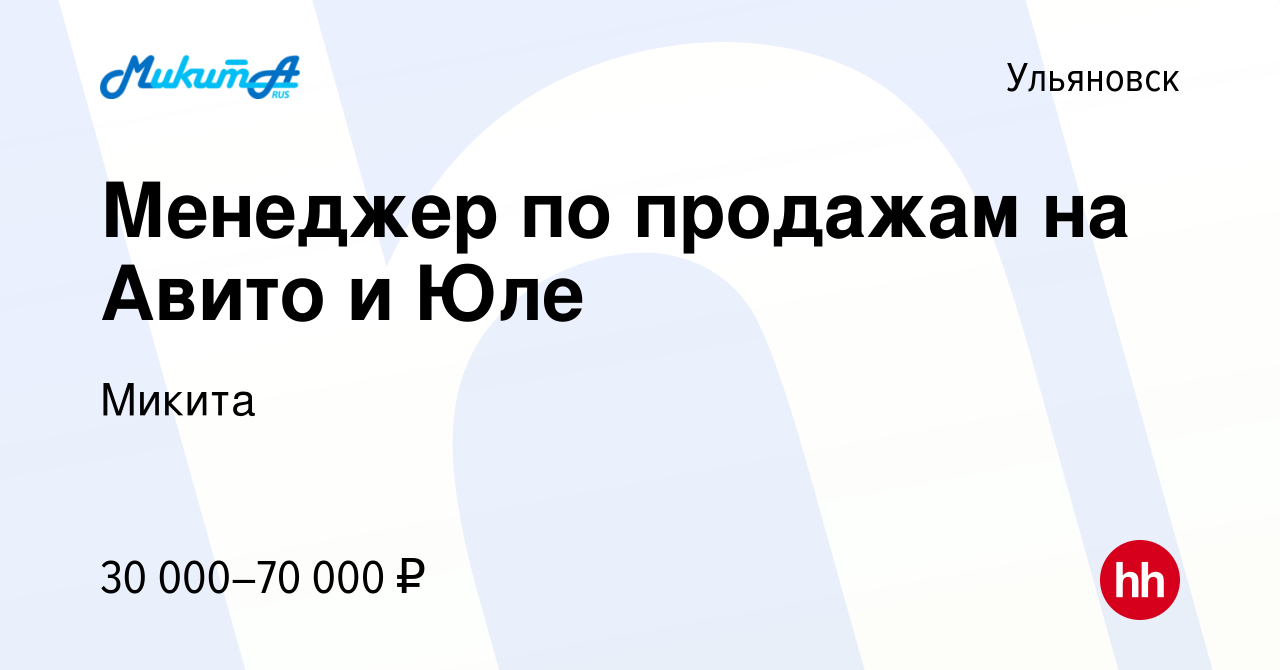 Вакансия Менеджер по продажам на Авито и Юле в Ульяновске, работа в  компании Микита (вакансия в архиве c 30 сентября 2022)