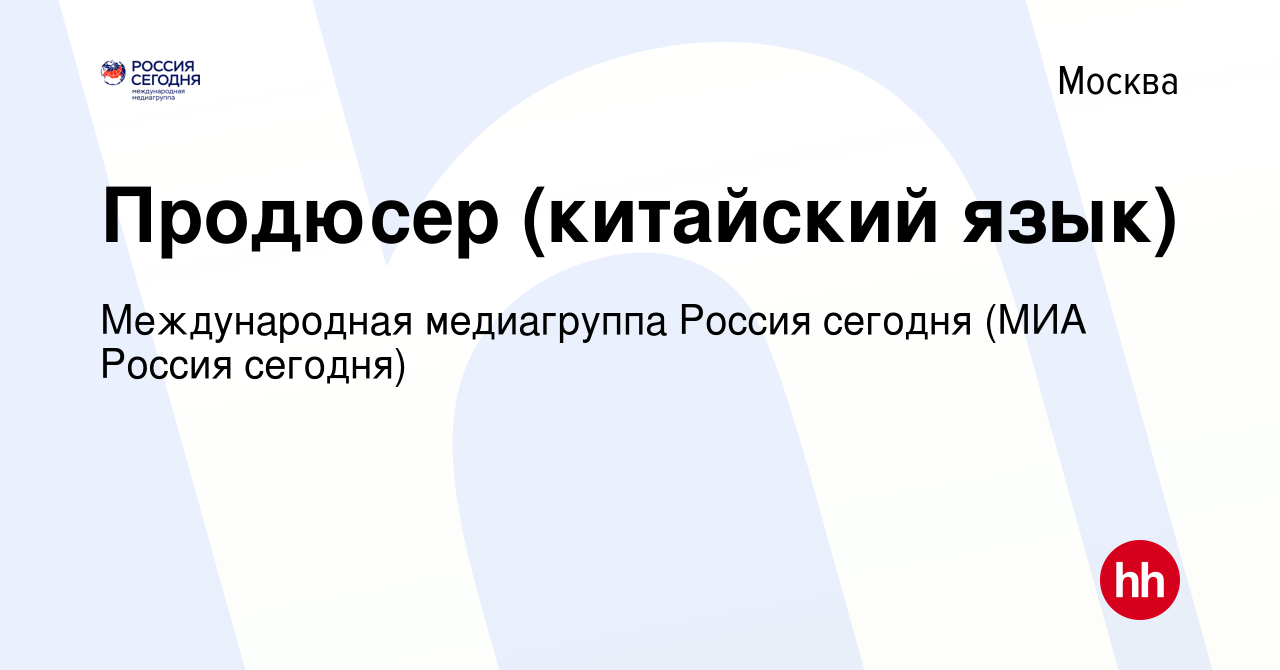 Вакансия Продюсер (китайский язык) в Москве, работа в компании  Международная медиагруппа Россия сегодня (МИА Россия сегодня) (вакансия в  архиве c 30 сентября 2022)