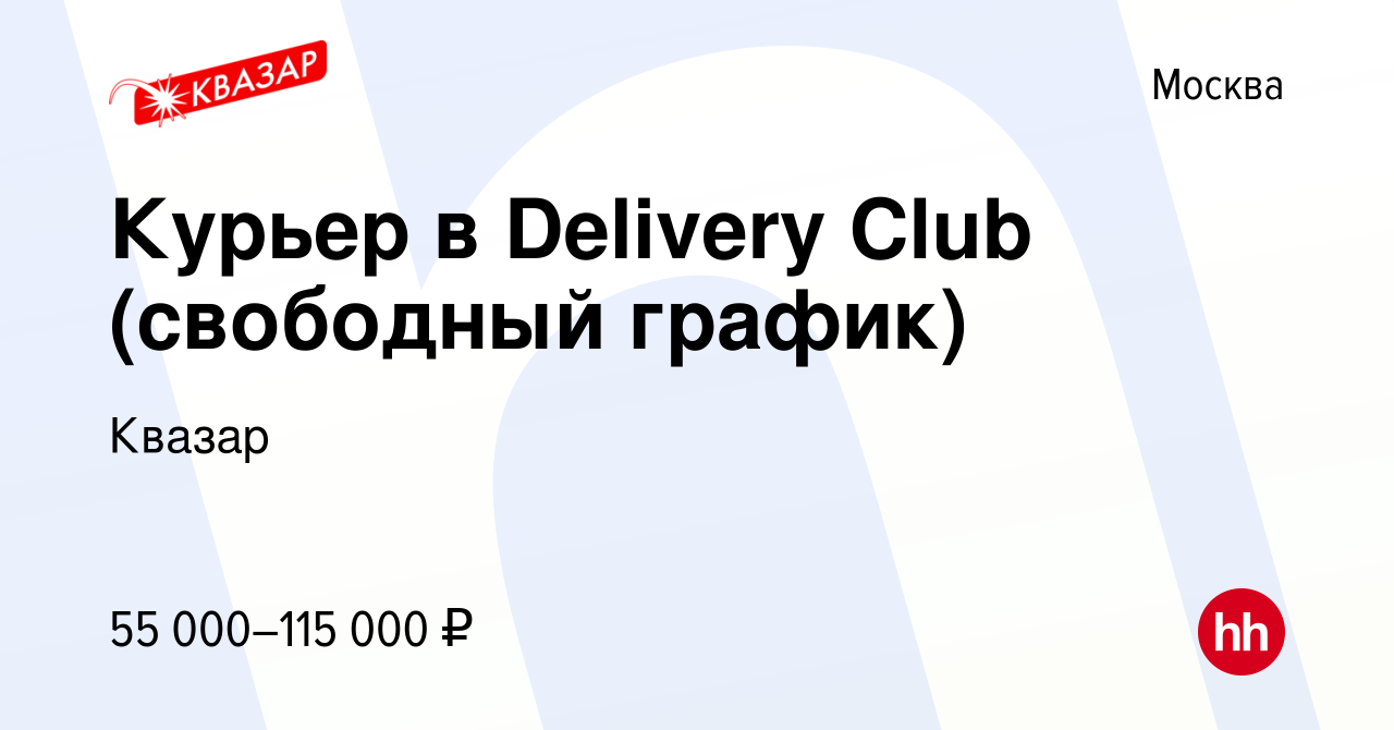 Вакансия Курьер в Delivery Club (свободный график) в Москве, работа в  компании Квазар (вакансия в архиве c 30 сентября 2022)