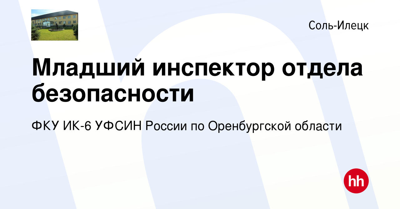 Вакансия Младший инспектор отдела безопасности в Соль-Илецке, работа в  компании ФКУ ИК-6 УФСИН России по Оренбургской области (вакансия в архиве c  30 сентября 2022)