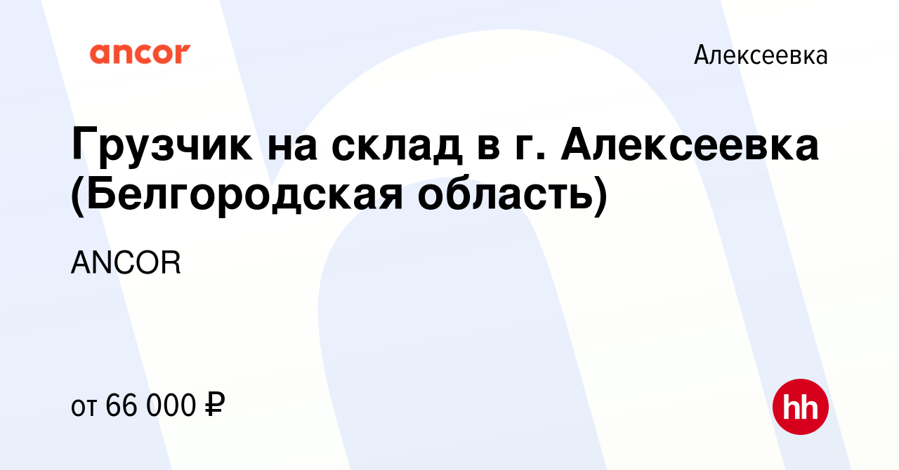 Вакансия Грузчик на склад в г. Алексеевка (Белгородская область) в  Алексеевке, работа в компании ANCOR (вакансия в архиве c 30 декабря 2022)