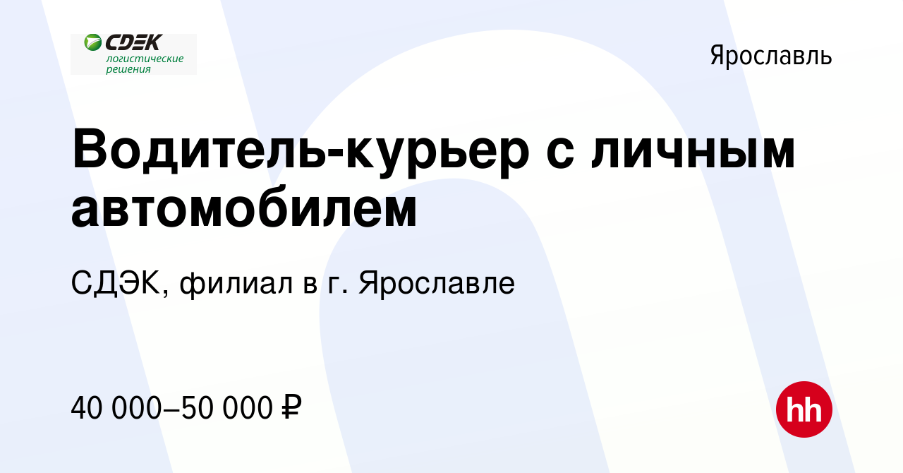 Вакансия Водитель-курьер с личным автомобилем в Ярославле, работа в  компании СДЭК, филиал в г. Ярославле (вакансия в архиве c 30 сентября 2022)