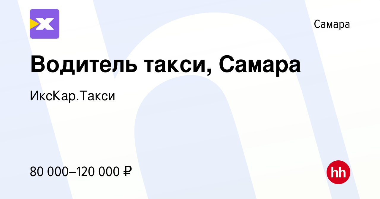 Вакансия Водитель такси, Самара в Самаре, работа в компании ИксКар.Такси  (вакансия в архиве c 30 сентября 2022)