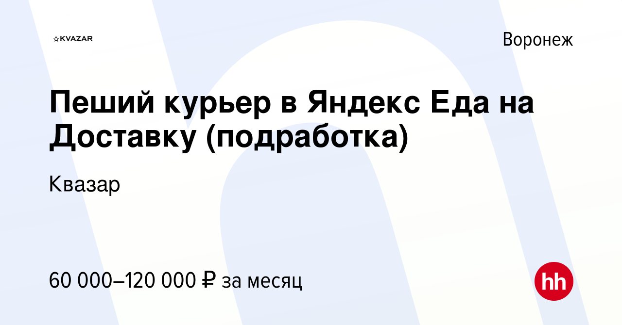 Вакансия Пеший курьер в Яндекс Еда на Доставку (подработка) в Воронеже,  работа в компании Квазар (вакансия в архиве c 30 сентября 2022)