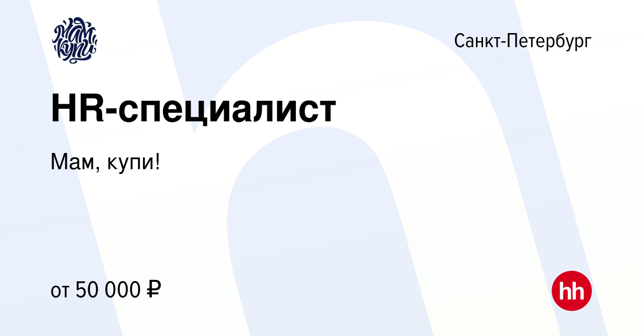 Вакансия HR-специалист в Санкт-Петербурге, работа в компании Мам, купи!  (вакансия в архиве c 30 сентября 2022)