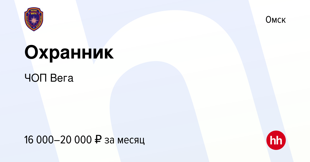 Вакансия Охранник в Омске, работа в компании ЧОП Вега (вакансия в архиве c  30 сентября 2022)