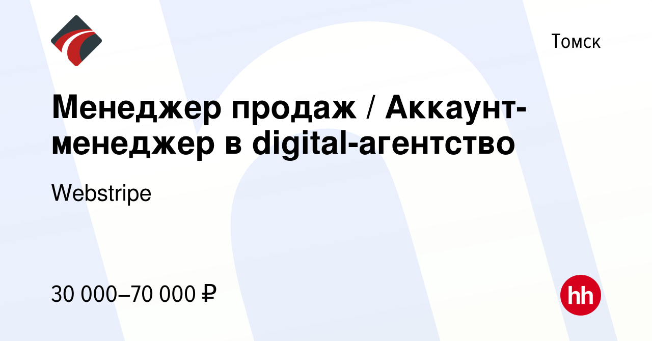 Вакансия Менеджер продаж  Аккаунтменеджер в digitalагентство в Томске, работа в компании Webstripe (вакансия в архиве c 1 октября 2022)