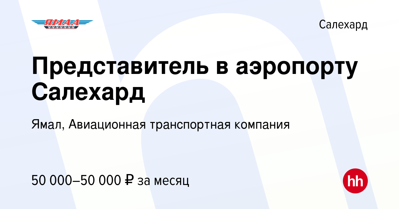 Вакансия Представитель в аэропорту Салехард в Салехарде, работа в компании  Ямал, Авиационная транспортная компания (вакансия в архиве c 28 января 2023)