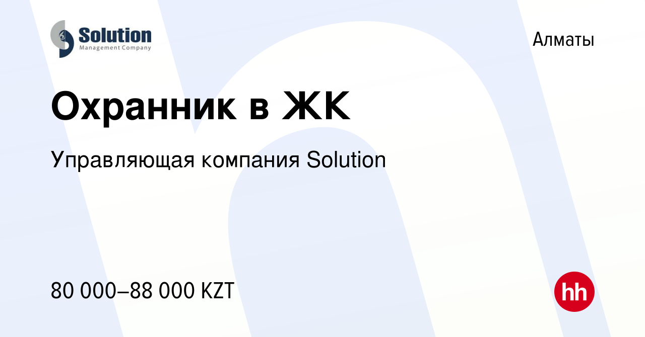 Вакансия Охранник в ЖК в Алматы, работа в компании Управляющая компания  Solution (вакансия в архиве c 12 октября 2022)