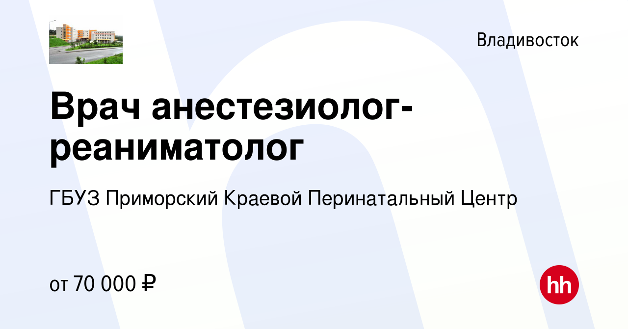 Вакансия Врач анестезиолог-реаниматолог во Владивостоке, работа в компании  ГБУЗ Приморский Краевой Перинатальный Центр (вакансия в архиве c 30  сентября 2022)