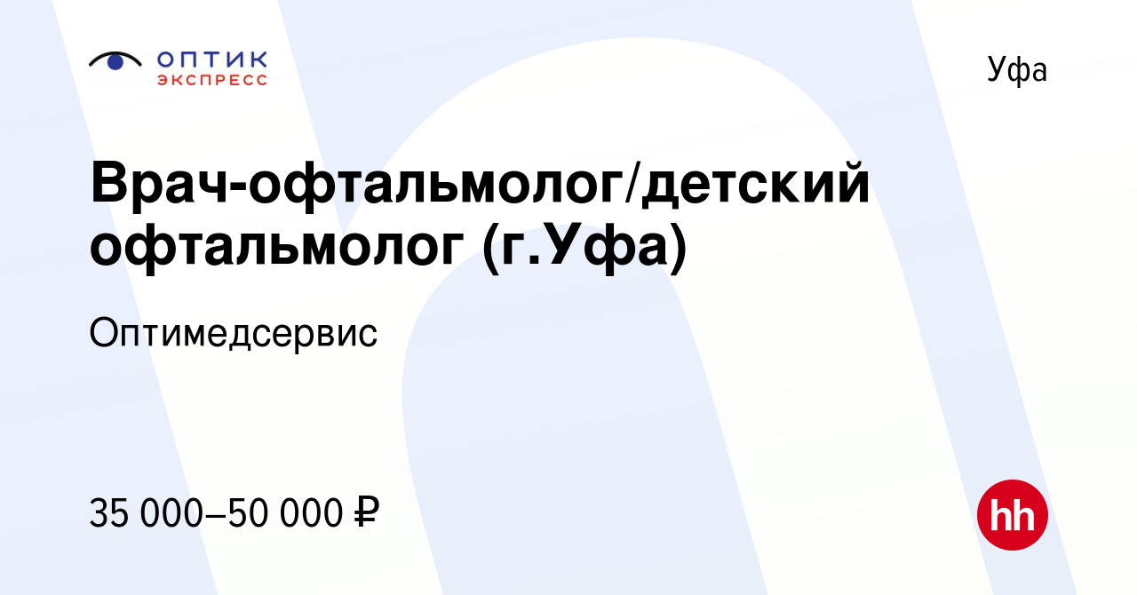 Вакансия Врач-офтальмолог/детский офтальмолог (г.Уфа) в Уфе, работа в  компании Оптимедсервис (вакансия в архиве c 19 декабря 2023)