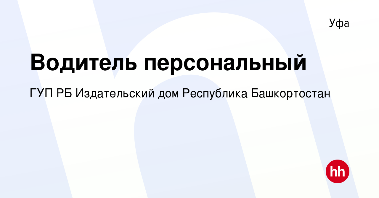 Вакансия Водитель персональный в Уфе, работа в компании ГУП РБ Издательский  дом Республика Башкортостан (вакансия в архиве c 12 сентября 2022)