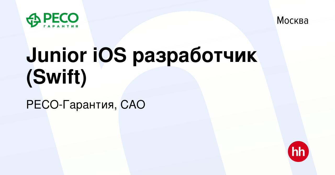 Вакансия Junior iOS разработчик (Swift) в Москве, работа в компании РЕСО-Гарантия,  САО (вакансия в архиве c 30 сентября 2022)