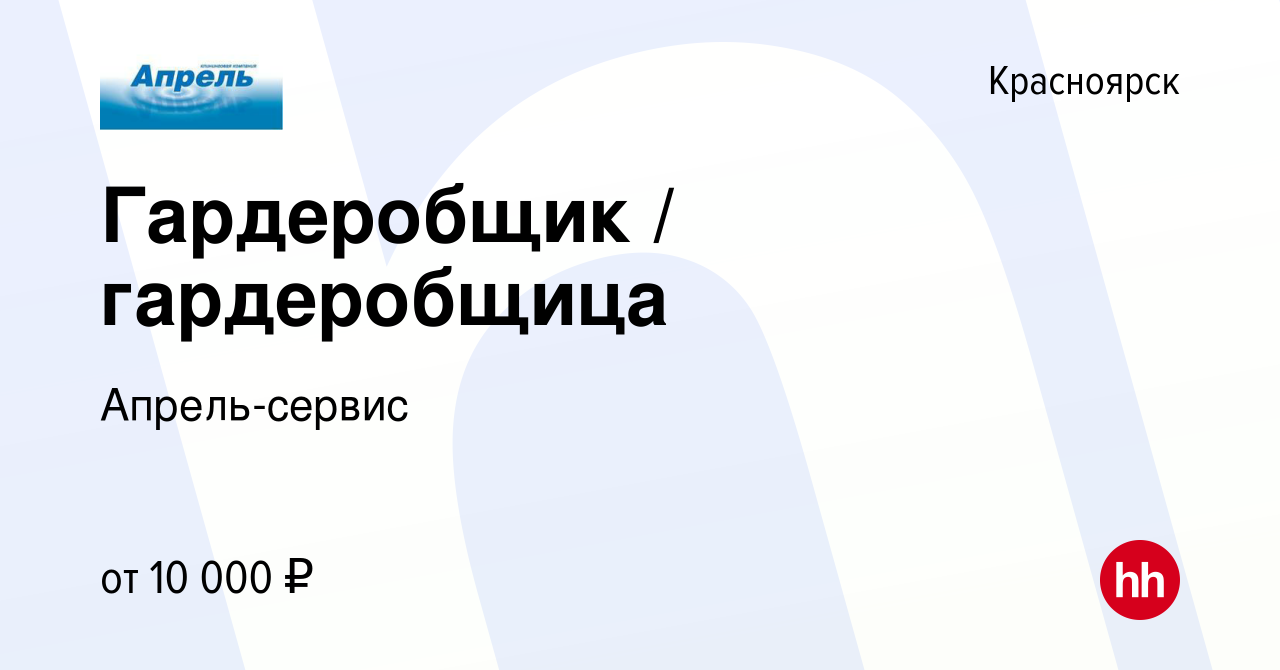 Вакансия Гардеробщик / гардеробщица в Красноярске, работа в компании  Апрель-сервис (вакансия в архиве c 5 сентября 2022)