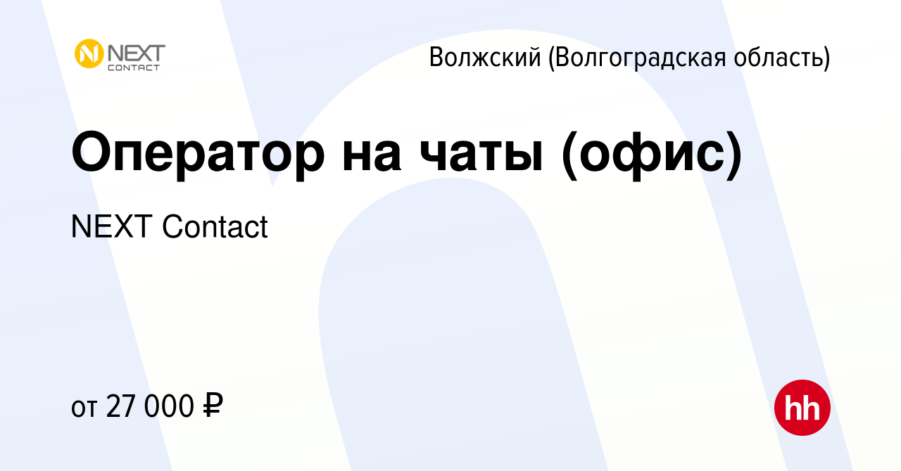 Вакансия Оператор на чаты (офис) в Волжском (Волгоградская область), работа  в компании NEXT Contact (вакансия в архиве c 31 июля 2023)