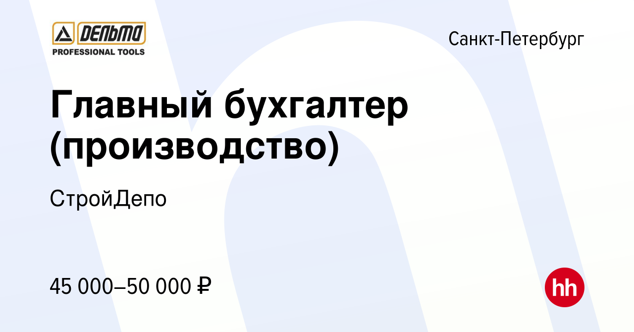 Вакансия Главный бухгалтер (производство) в Санкт-Петербурге, работа в  компании СтройДепо (вакансия в архиве c 21 сентября 2022)