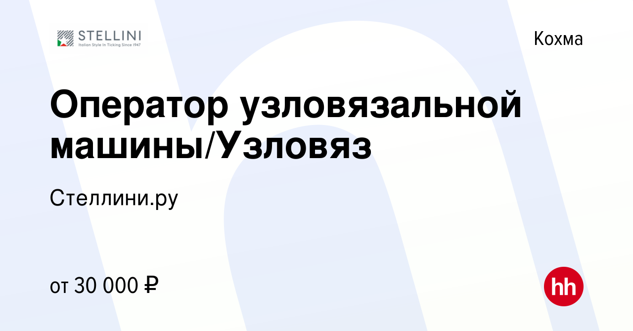 Вакансия Оператор узловязальной машины/Узловяз в Кохме, работа в компании  Стеллини.ру (вакансия в архиве c 29 октября 2022)