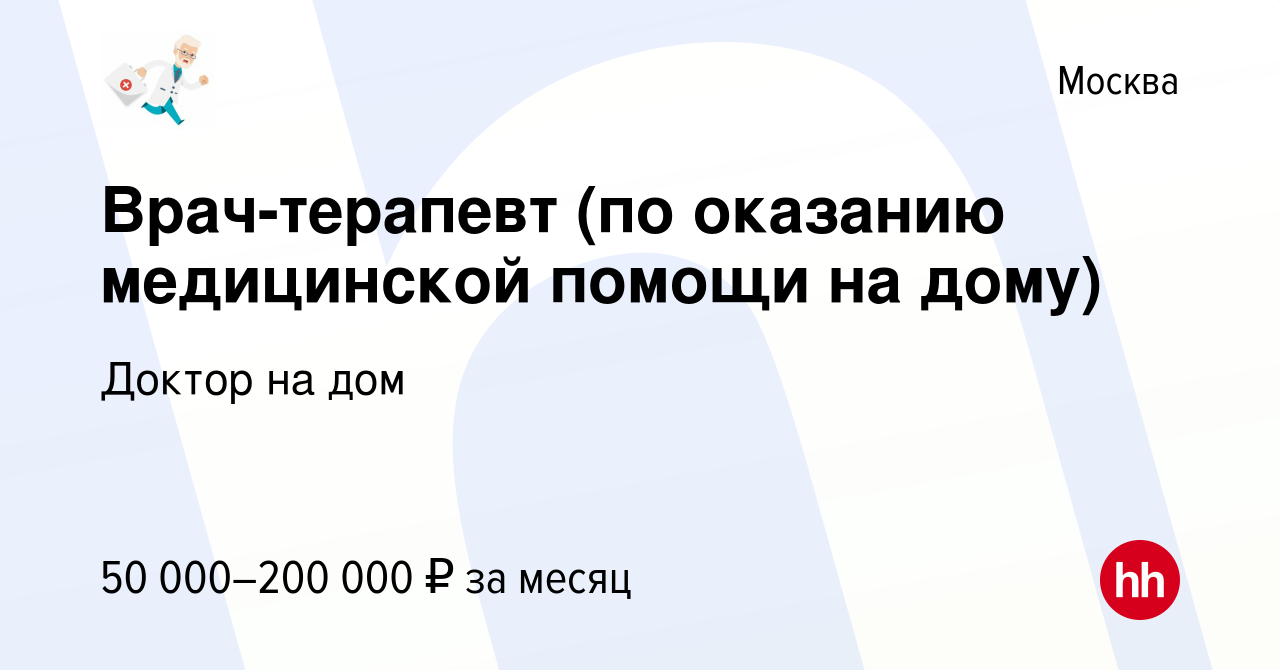 Вакансия Врач-терапевт (по оказанию медицинской помощи на дому) в Москве,  работа в компании Доктор на дом (вакансия в архиве c 30 сентября 2022)