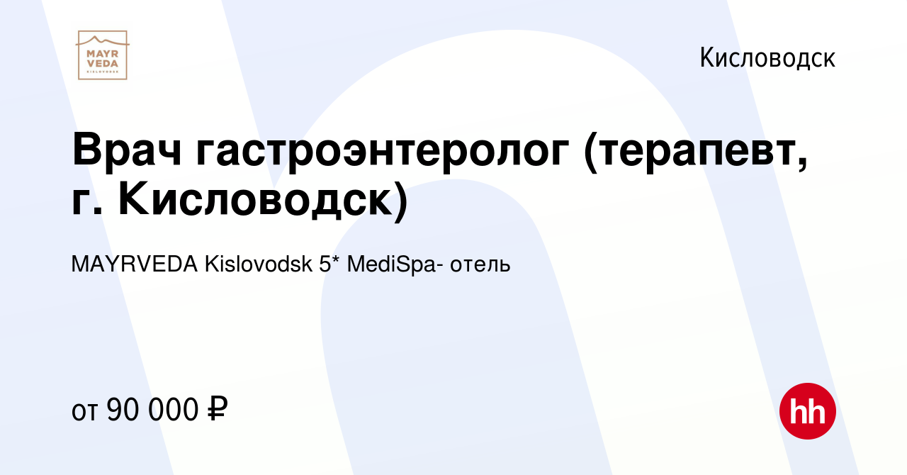 Вакансия Врач гастроэнтеролог (терапевт, г. Кисловодск) в Кисловодске,  работа в компании MAYRVEDA Kislovodsk 5* MediSpa- отель (вакансия в архиве  c 30 сентября 2022)