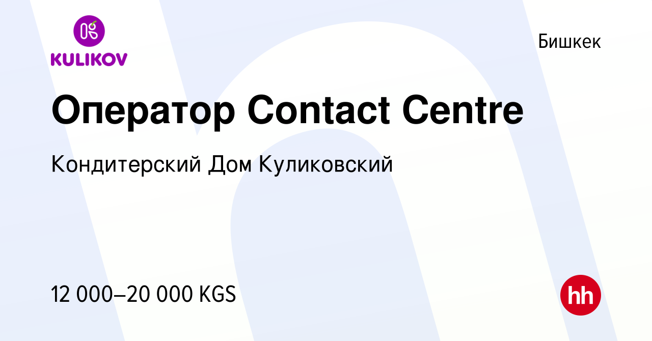 Вакансия Оператор Contact Centre в Бишкеке, работа в компании Кондитерский Дом  Куликовский (вакансия в архиве c 2 декабря 2022)